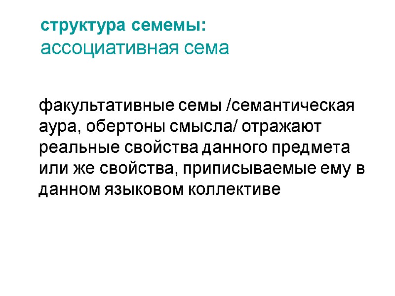 структура семемы:  ассоциативная сема   факультативные семы /семантическая аура, обертоны смысла/ отражают